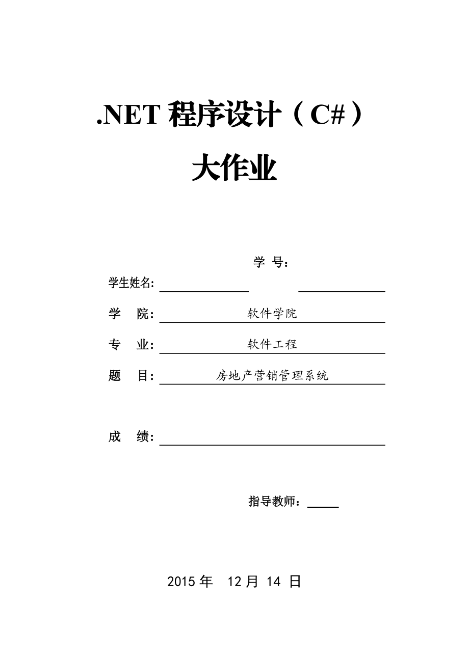 c#语言房地产营销管理_第1页