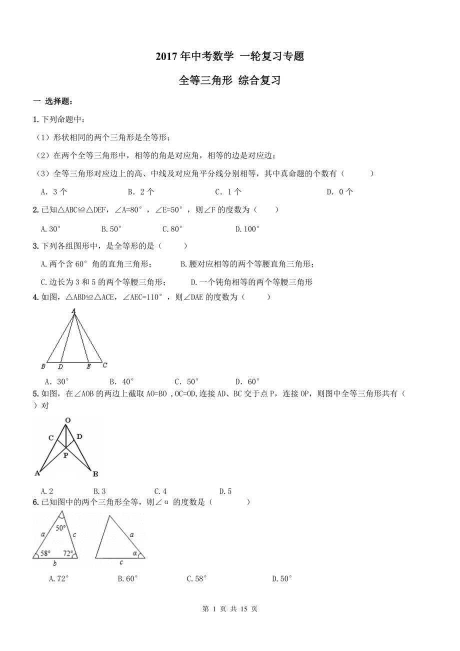 【名师点睛】天津市中考数学一轮复习专题 全等三角形及答案_第1页