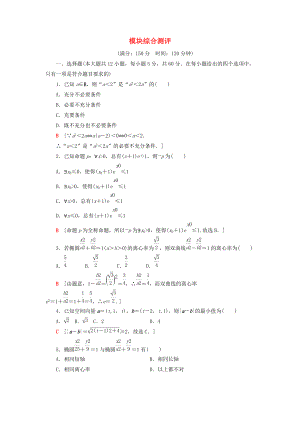 高中數(shù)學(xué) 模塊綜合測評 新人教A版選修21