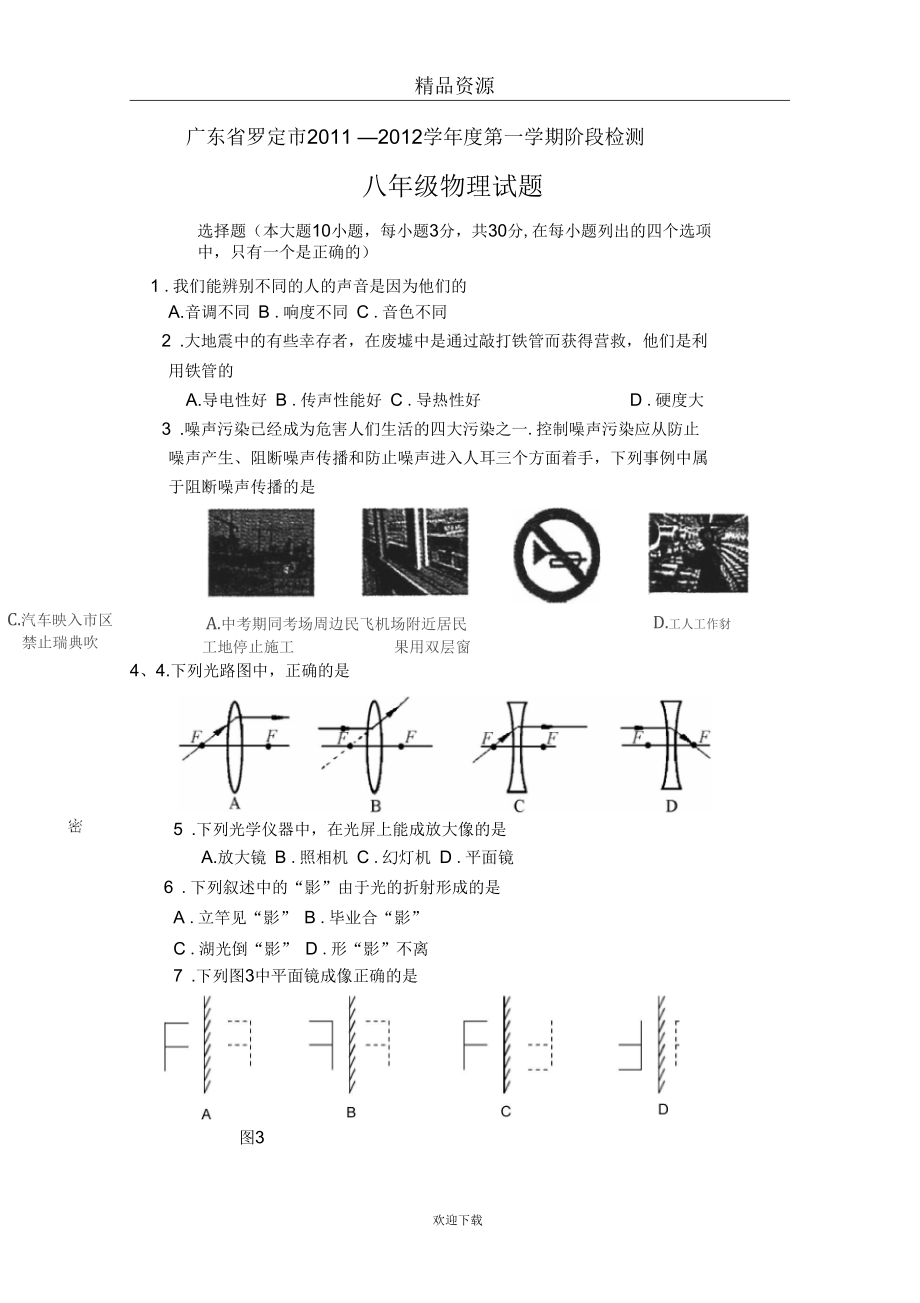 【物理】广东省罗定市八年级第一学期阶段检测试题_第1页