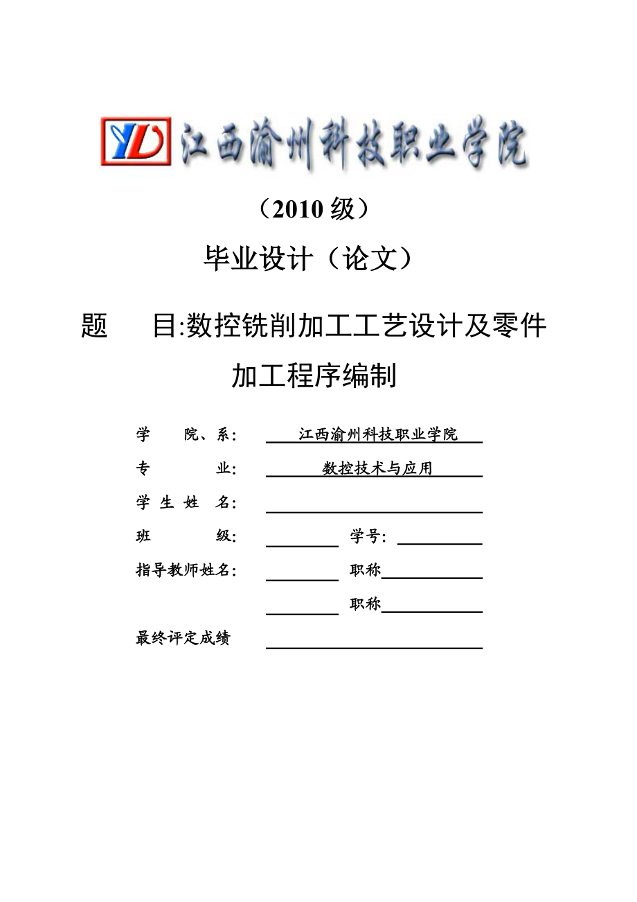 毕业论文数控铣削加工工艺设计及零件加工程序编制_第1页