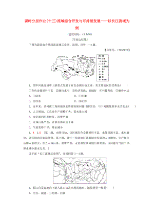 高中地理 課時分層作業(yè)13 流域綜合開發(fā)與可持續(xù)發(fā)展——以長江流域為例 魯教版必修3