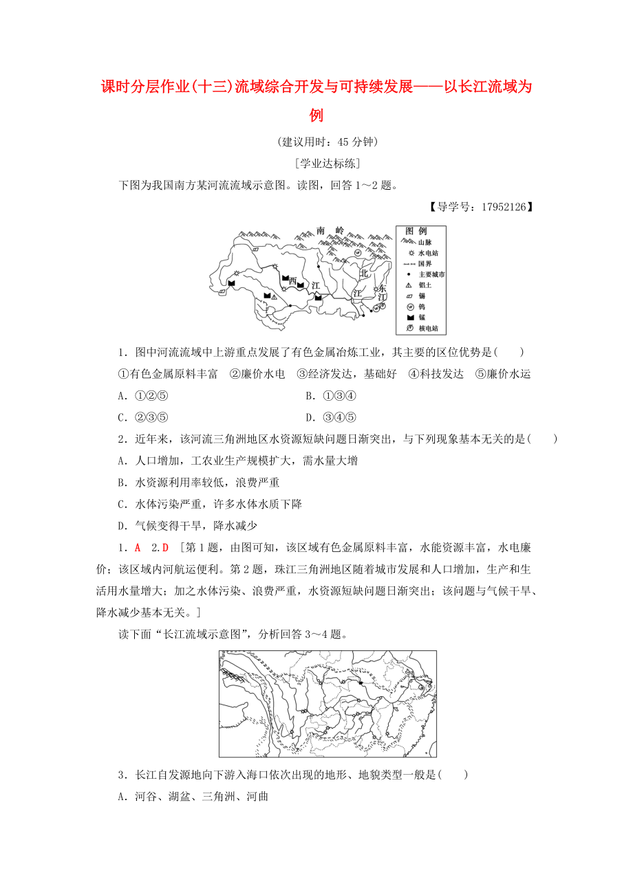 高中地理 課時分層作業(yè)13 流域綜合開發(fā)與可持續(xù)發(fā)展——以長江流域為例 魯教版必修3_第1頁