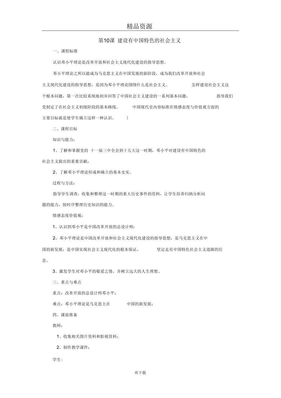 歷史人教八年級下冊教案：第10課《建設(shè)有中國特色的社會主義》_第1頁