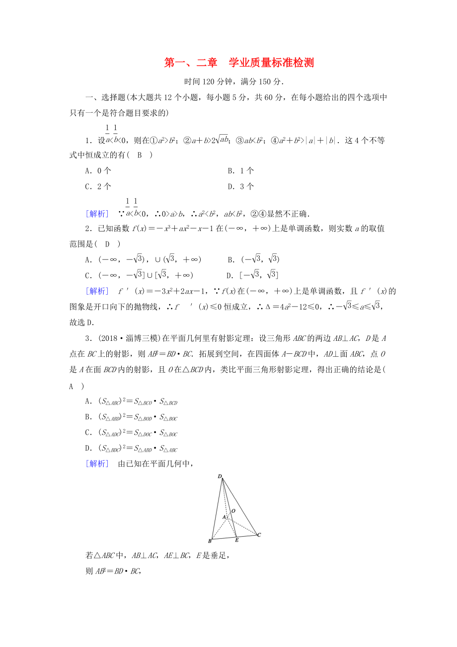 高中數(shù)學(xué) 第一章 導(dǎo)數(shù)及其應(yīng)用 第二章 推理與證明學(xué)業(yè)質(zhì)量標(biāo)準(zhǔn)檢測 新人教A版選修22_第1頁