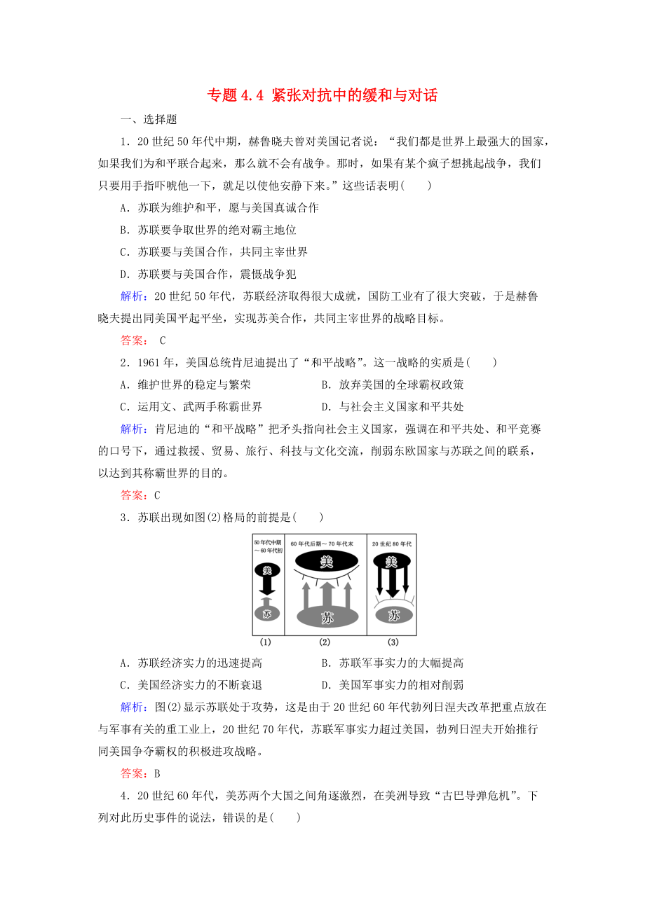 高中歷史 專題4 雅爾塔體制下的冷戰(zhàn)與和平 專題4.4 緊張對抗中的緩和與對話練習 人民版選修3_第1頁