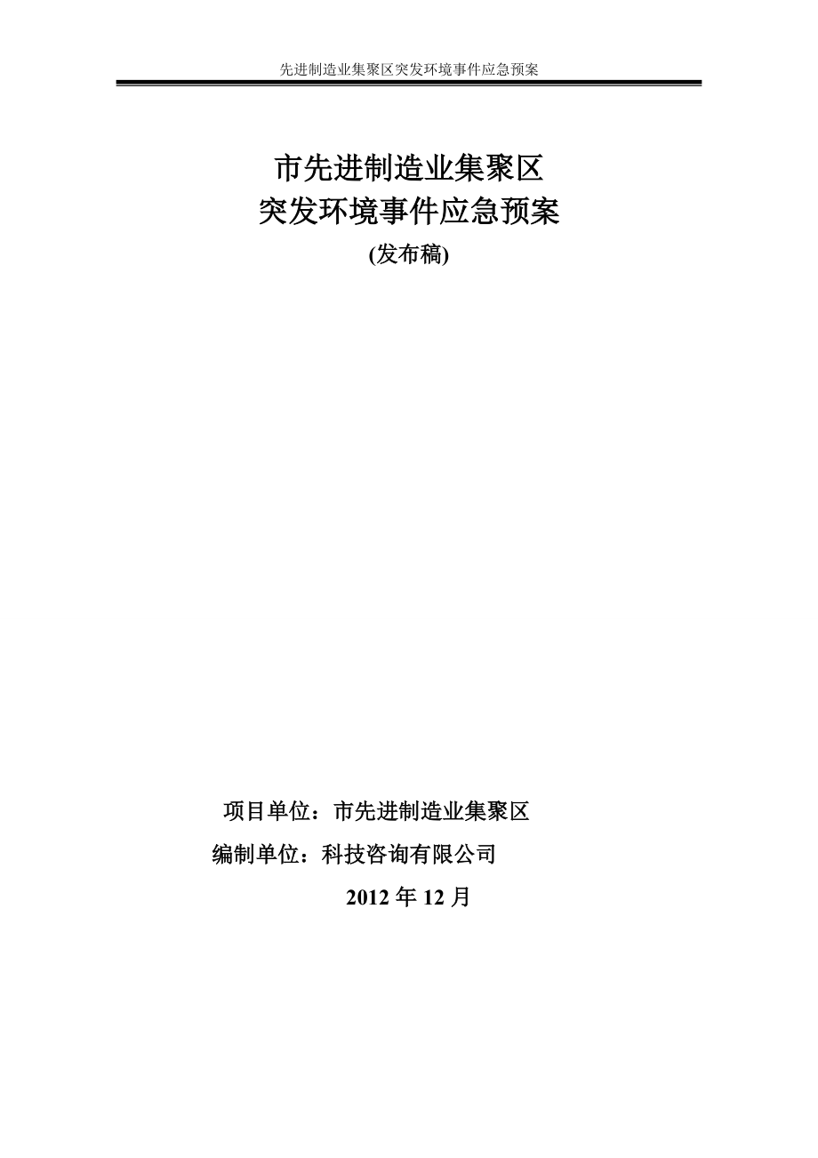 市先進(jìn)制造業(yè)集聚區(qū) 突發(fā)環(huán)境事件應(yīng)急預(yù)案_第1頁(yè)