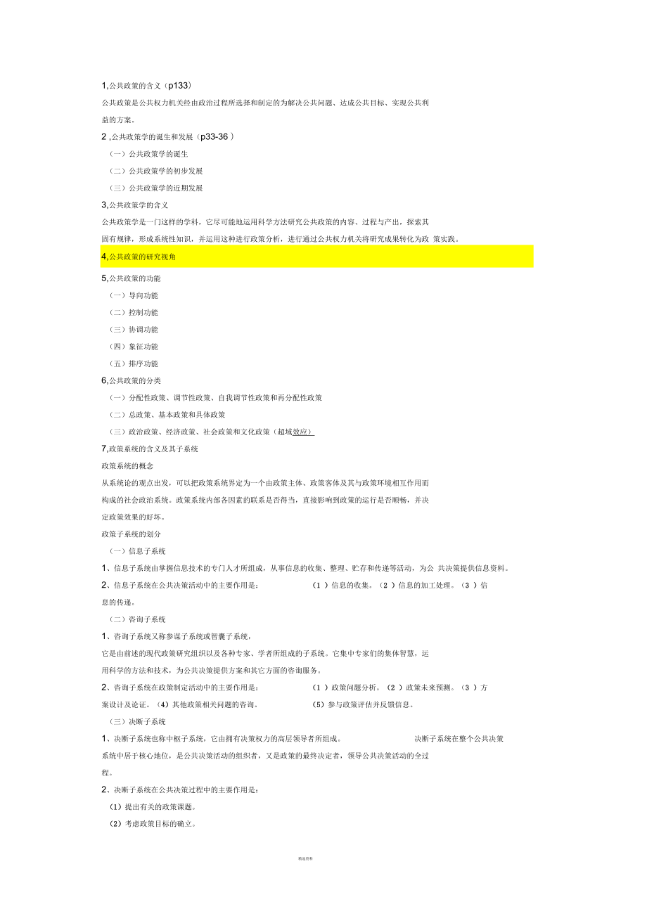 公共政策學(xué)考試重點(diǎn)_第1頁(yè)