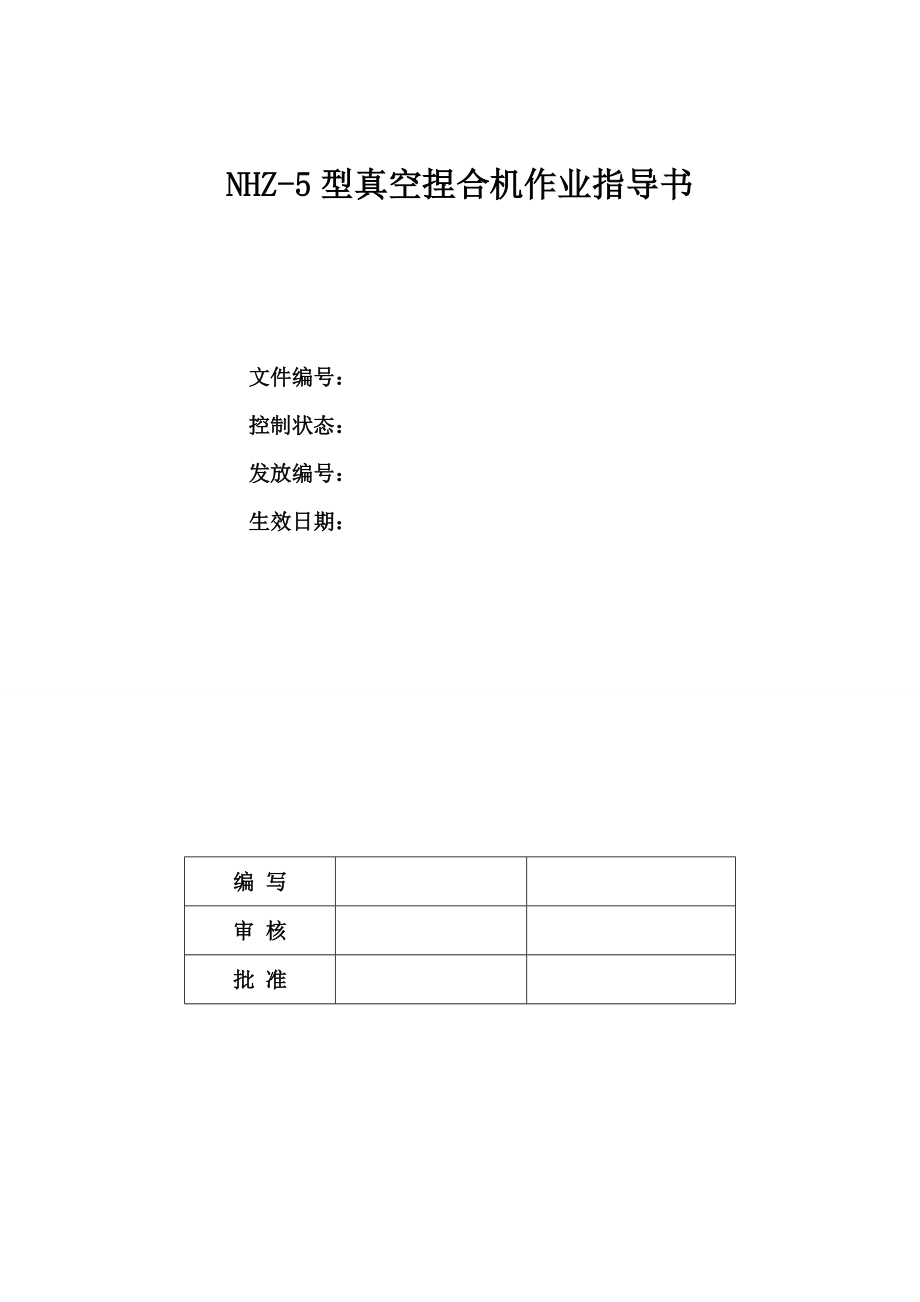 NHZ5型真空捏合机作业指导书文档_第1页
