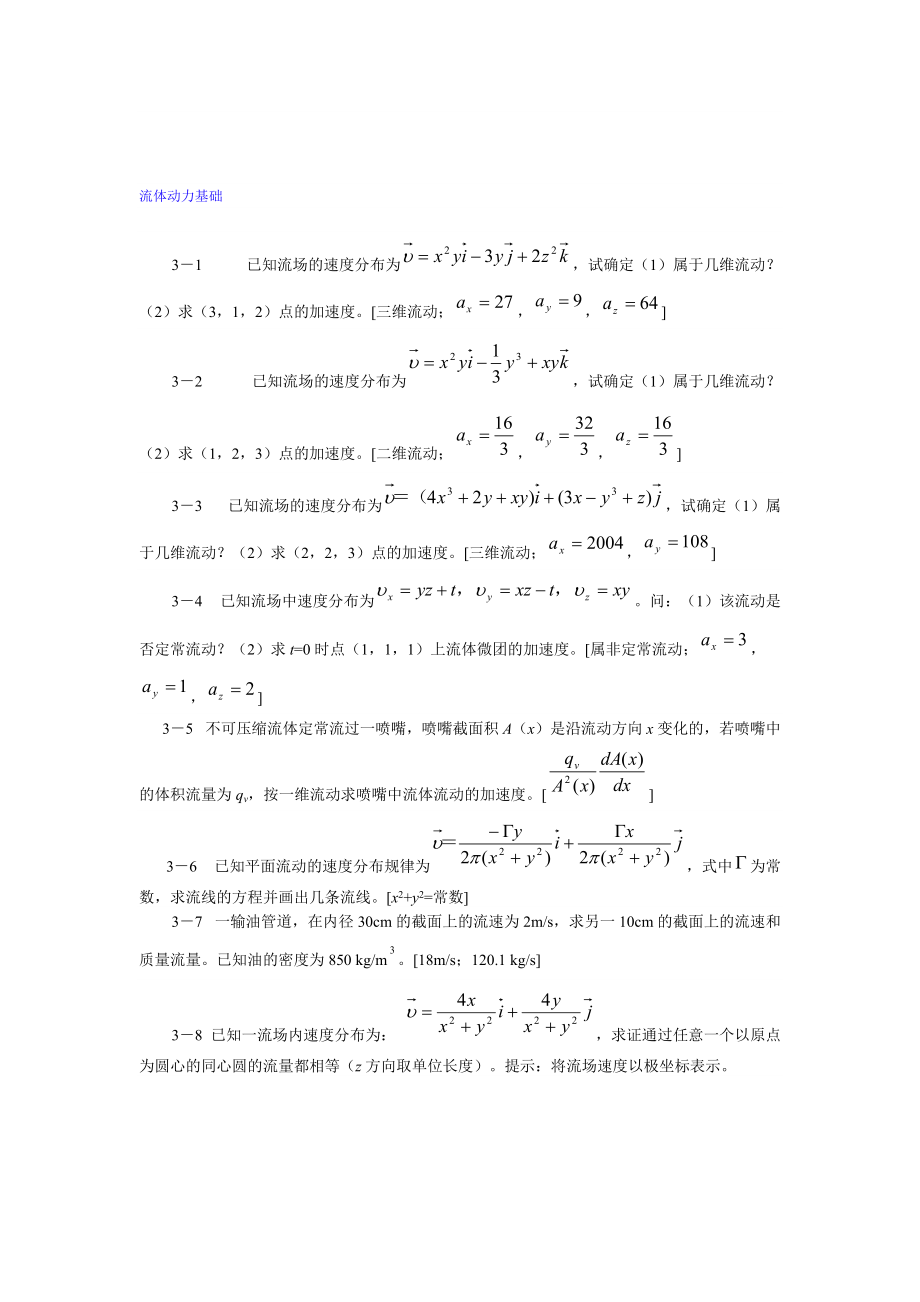 【力學課件】三、流體動力基礎_第1頁