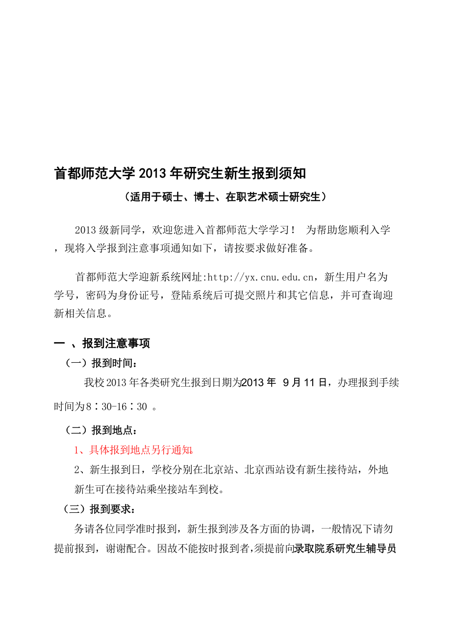 首都师范大学研究生新生报到须知