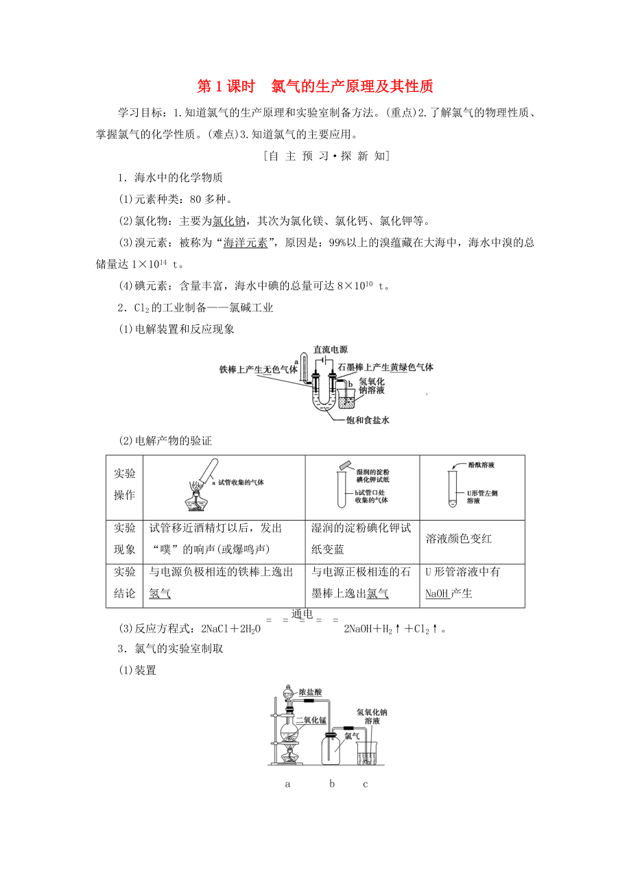 高中化學(xué) 專題2 從海水中獲得的化學(xué)物質(zhì) 第1單元 氯、溴、碘及其化合物 第1課時(shí) 氯氣的生產(chǎn)原理及其性質(zhì)學(xué)案 蘇教版必修1_第1頁