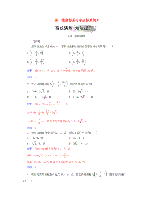 高中數(shù)學(xué) 第一章 坐標(biāo)系 四 柱坐標(biāo)系與球坐標(biāo)系簡(jiǎn)介高效演練 新人教A版選修44