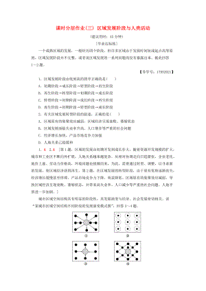 高中地理 課時分層作業(yè)3 區(qū)域發(fā)展階段與人類活動 魯教版必修3