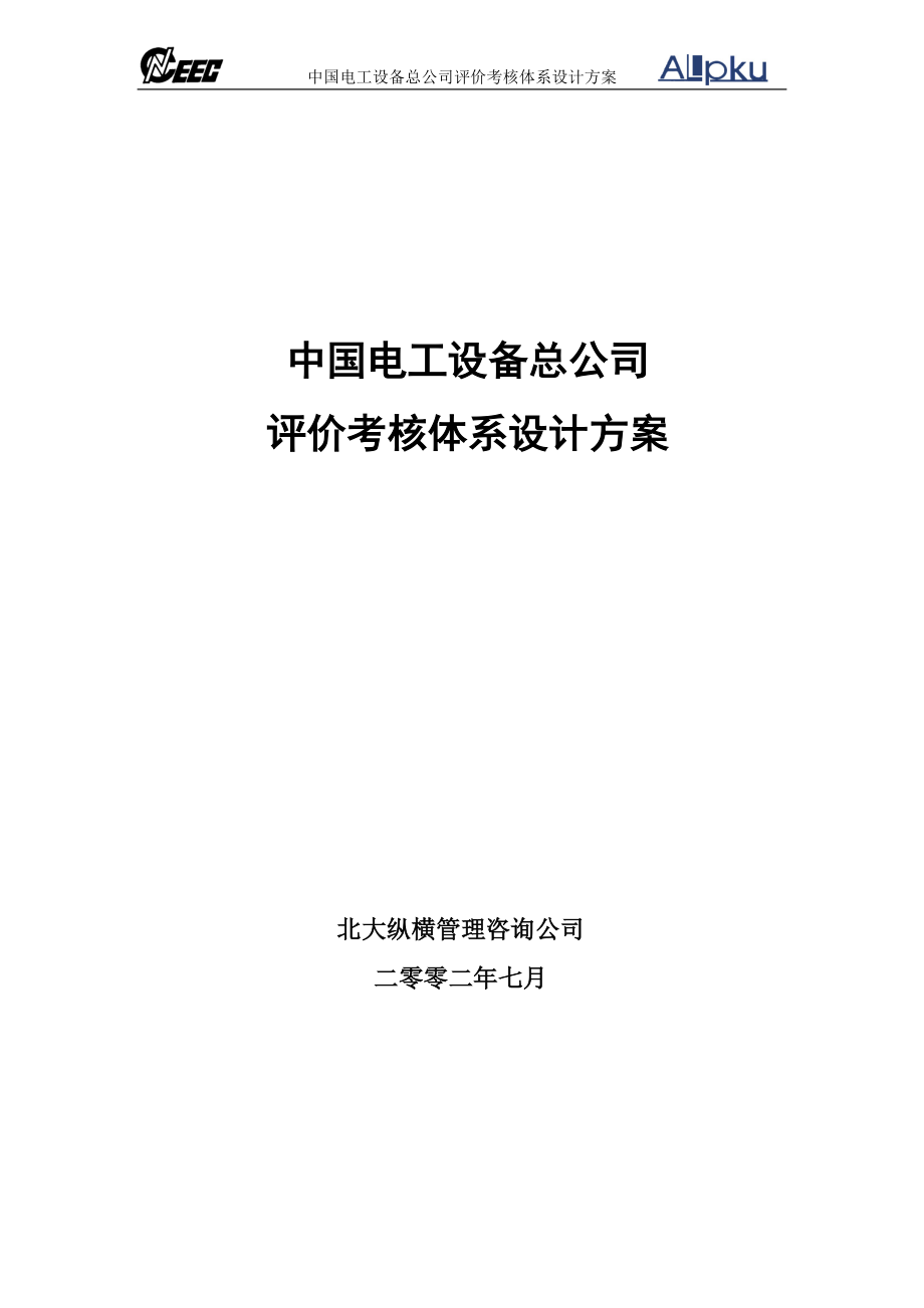 中国电工设备总公司人力资源管理中电考核方案终稿0802_第1页