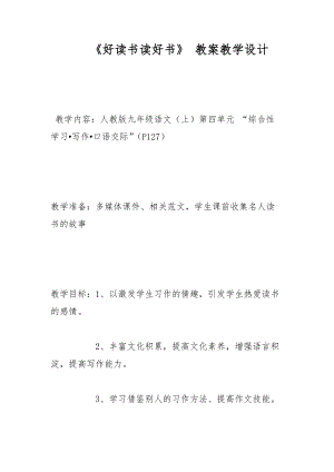 《好讀書讀好書》 教案教學(xué)設(shè)計