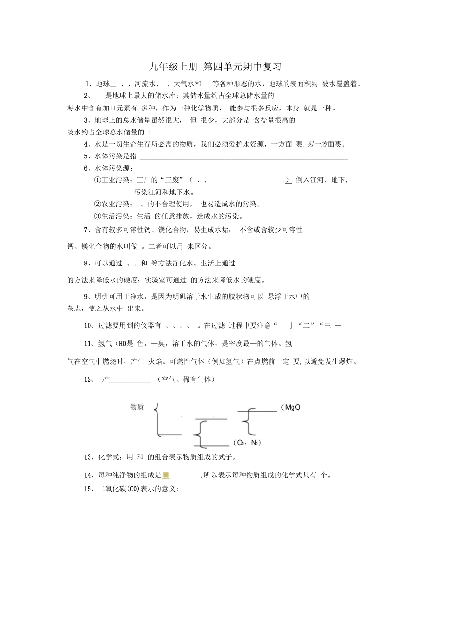 湖北省武漢市秋九年級(jí)化學(xué)上冊(cè)《第四單元物質(zhì)構(gòu)成的奧秘》第四單元期中復(fù)習(xí)(無答案)新人教版_第1頁