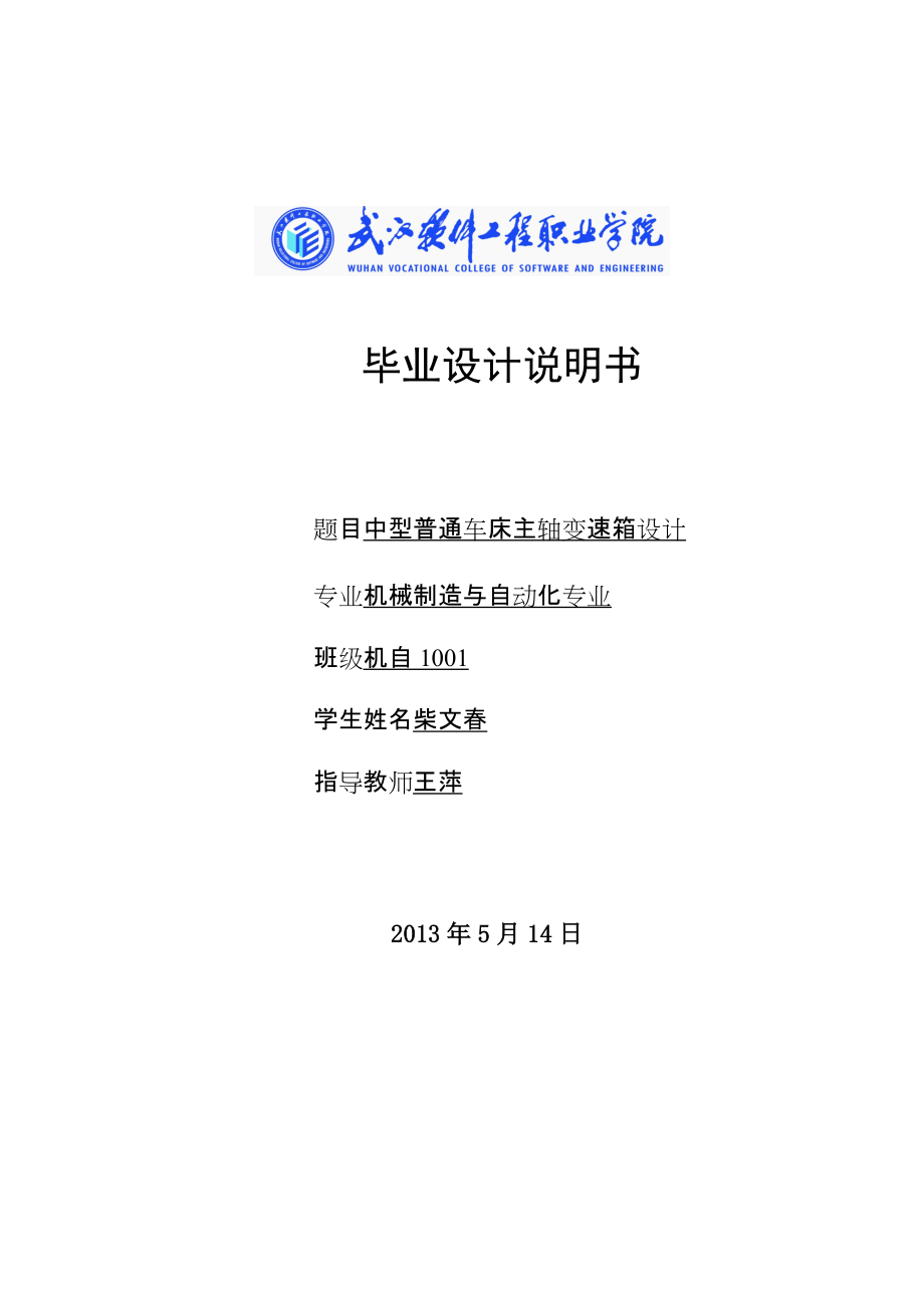 中型普通车床主轴变速箱设计——毕业设计_第1页