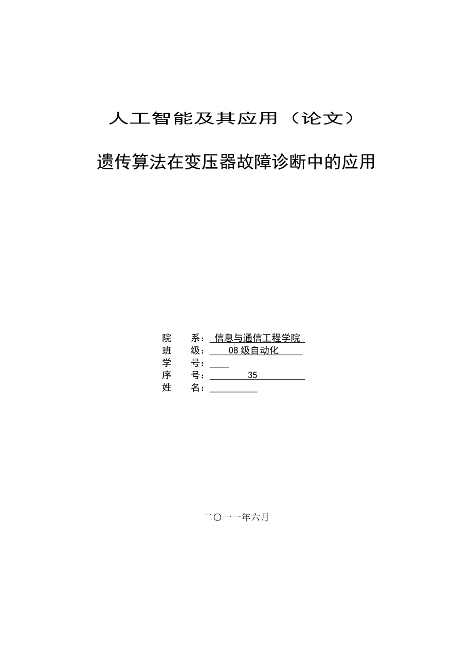 [论文]遗传算法在变压器优化设计和故障诊断中的应用_第1页