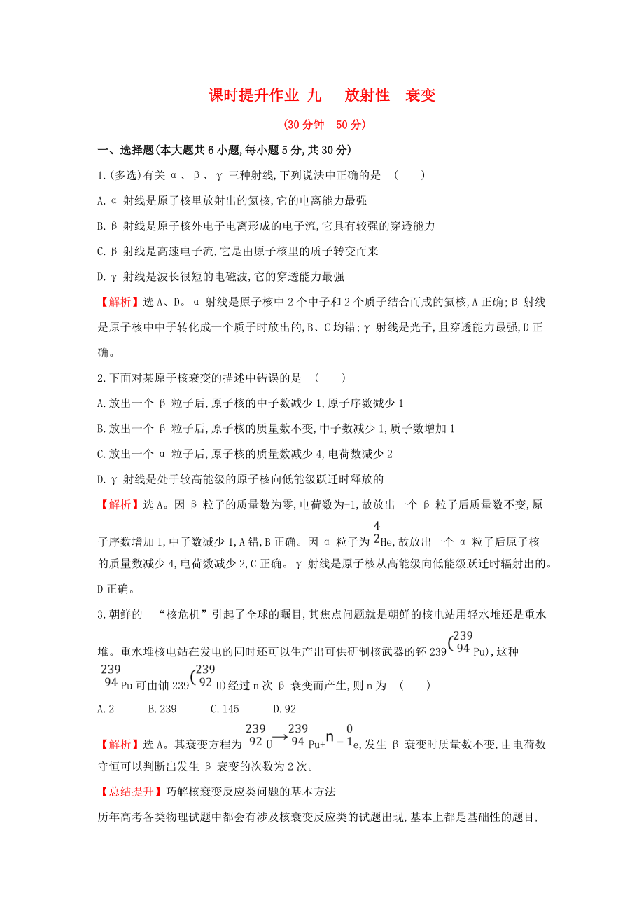 高中物理 課時提升作業(yè)九 第三章 原子核 3.2 放射性　衰變 教科版選修35_第1頁