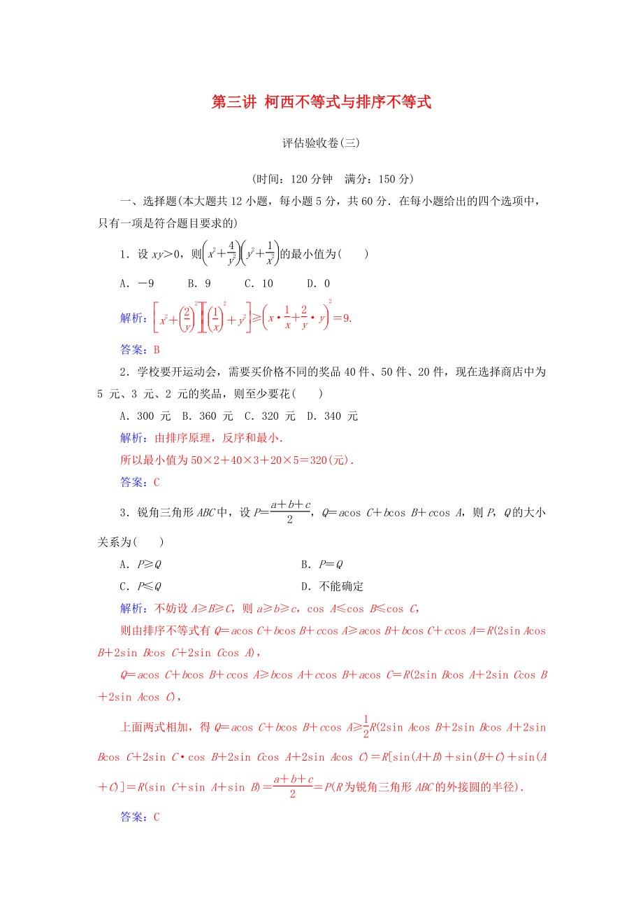 高中數(shù)學 第三講 柯西不等式與排序不等式評估驗收卷 新人教A版選修45_第1頁