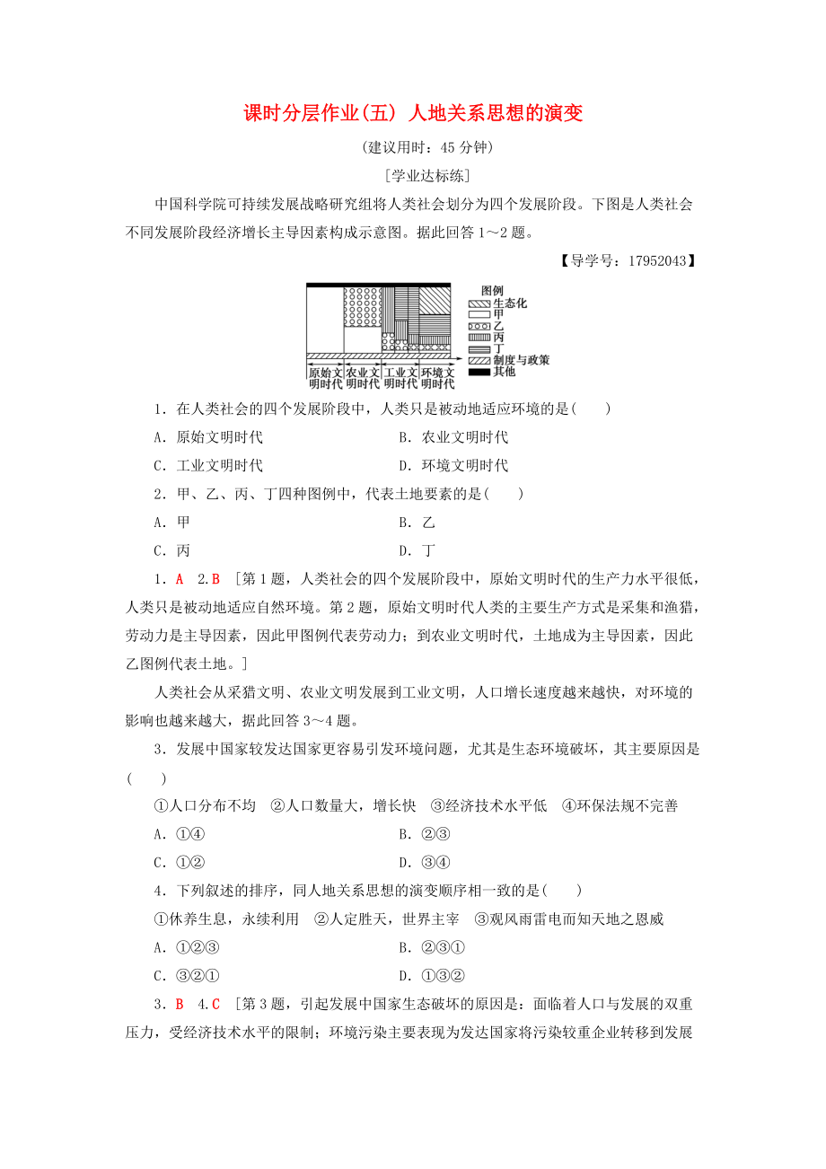 高中地理 課時(shí)分層作業(yè)5 人地關(guān)系思想的演變 魯教版必修3_第1頁