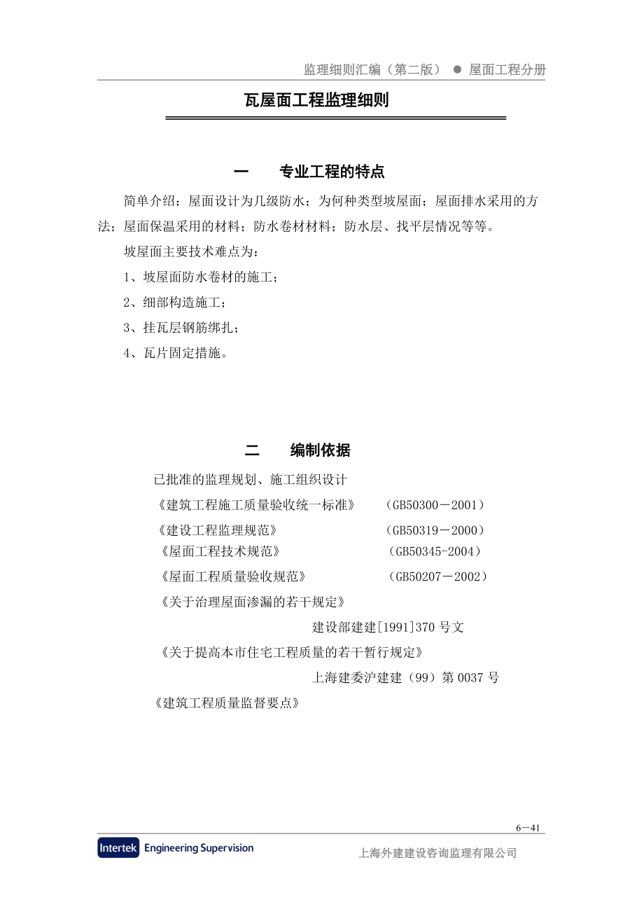 上海市某建筑工程瓦屋面监理细则_第1页