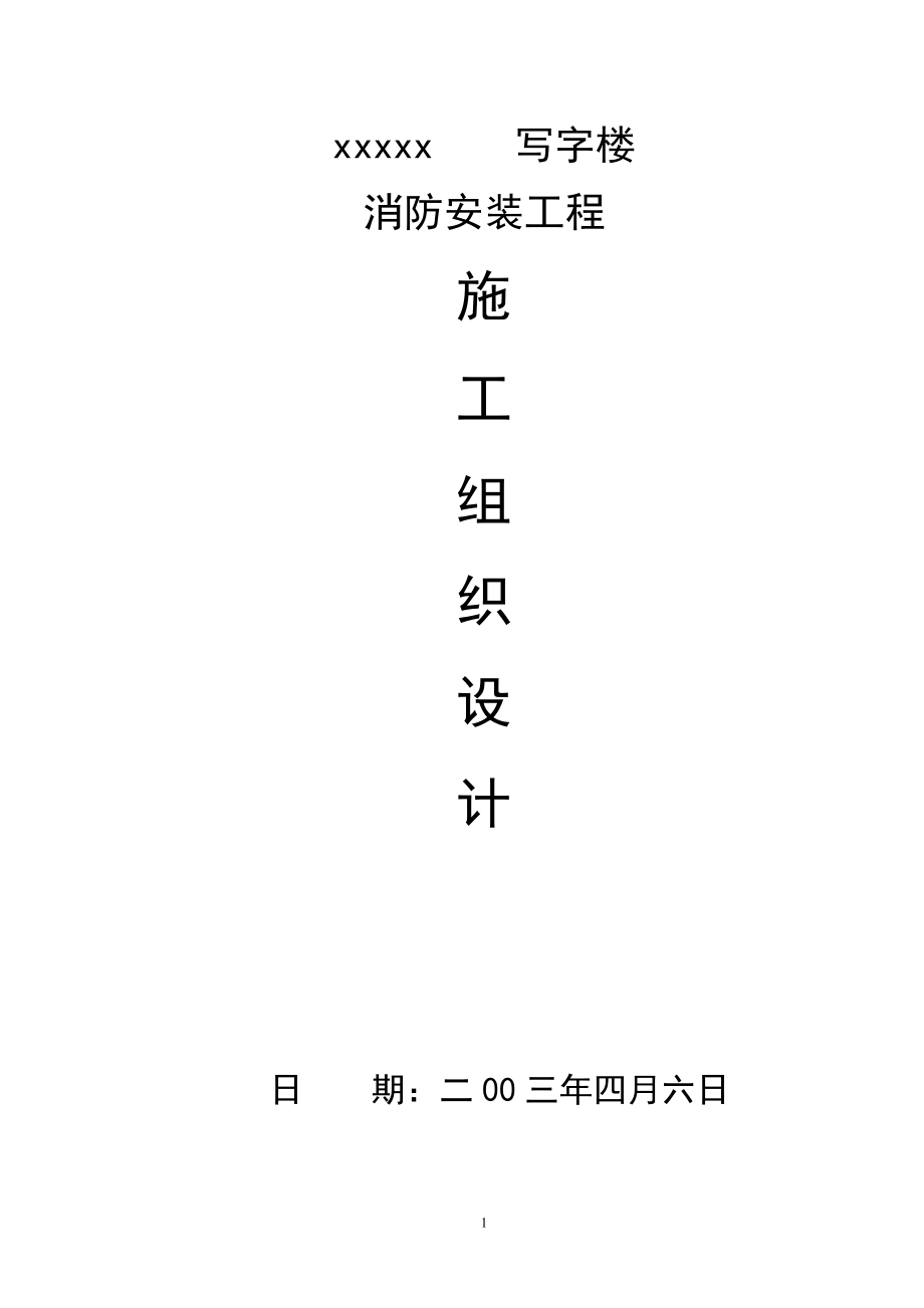 写字楼消防安装工程施工组织设计_第1页