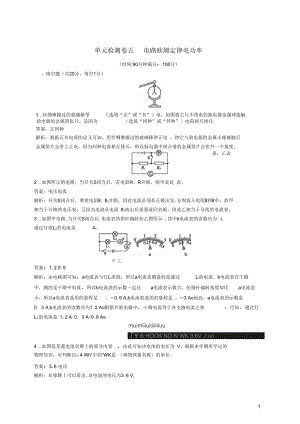 【優(yōu)化設(shè)計】中考物理總復(fù)習(xí)單元綜合檢測卷五電路歐姆定律電功率