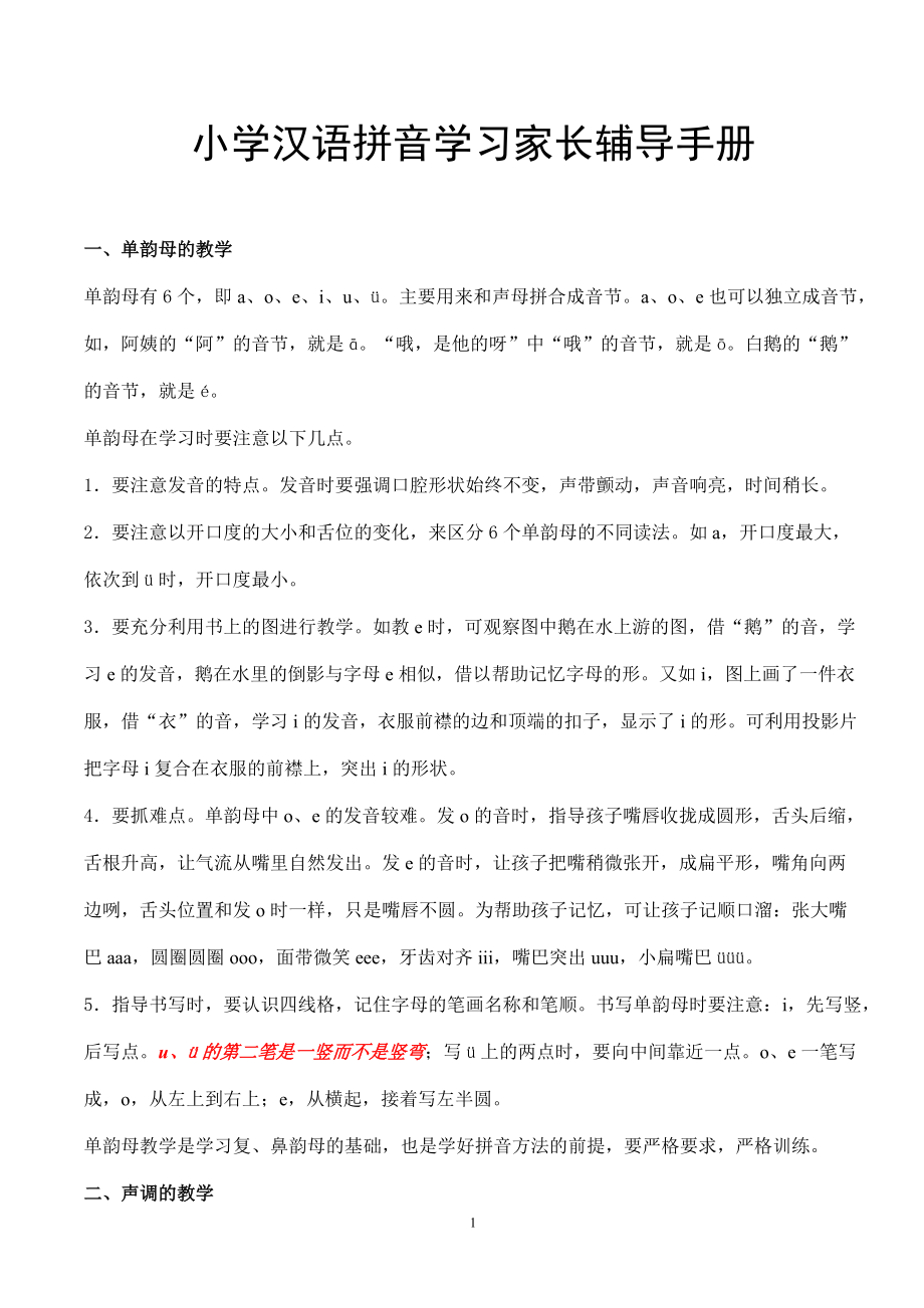 小学汉语拼音家长辅导整理_第1页
