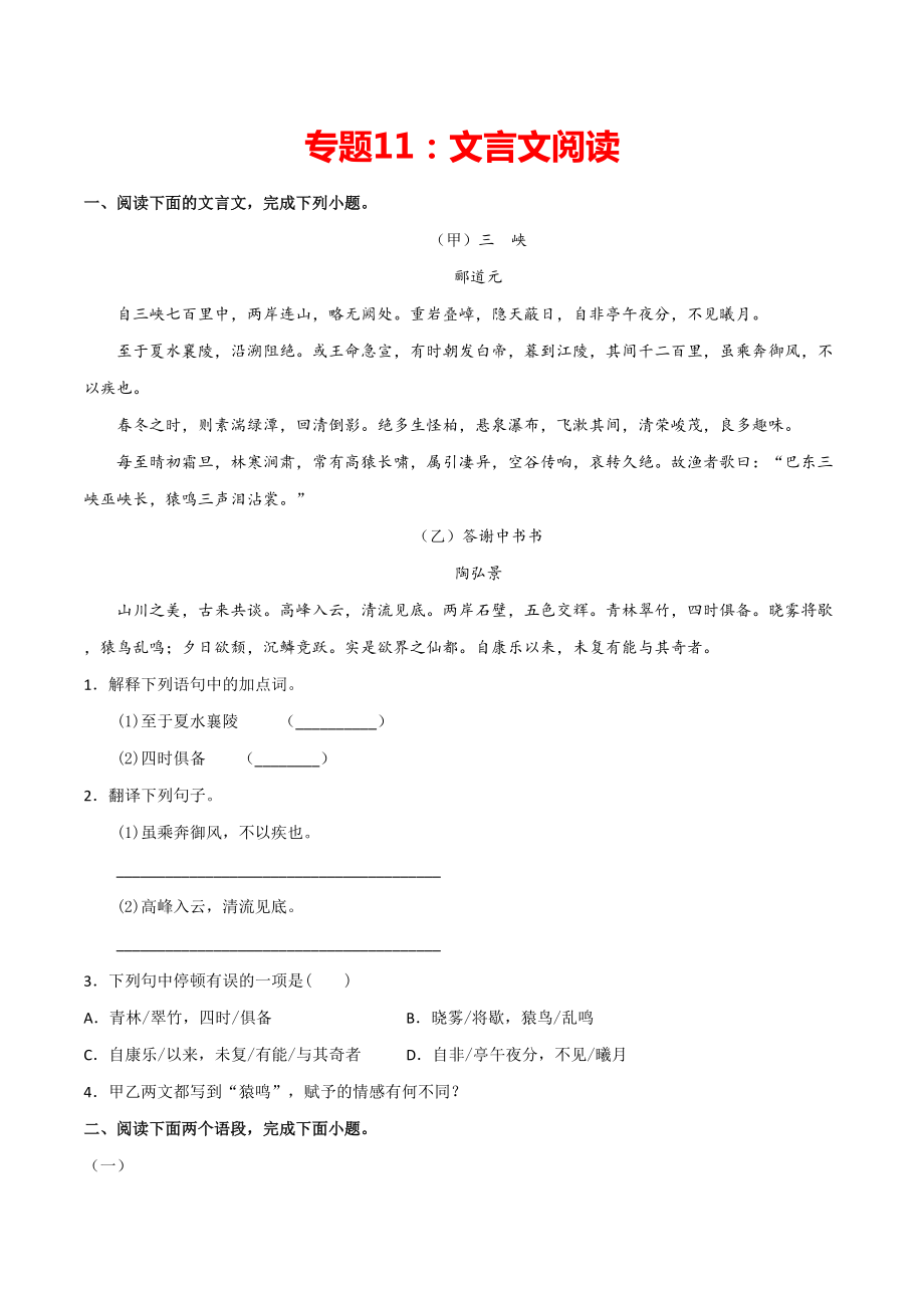 專題11：文言文閱讀 八年級(jí)語(yǔ)文上學(xué)期期末專項(xiàng)復(fù)習(xí)（部編版）_第1頁(yè)