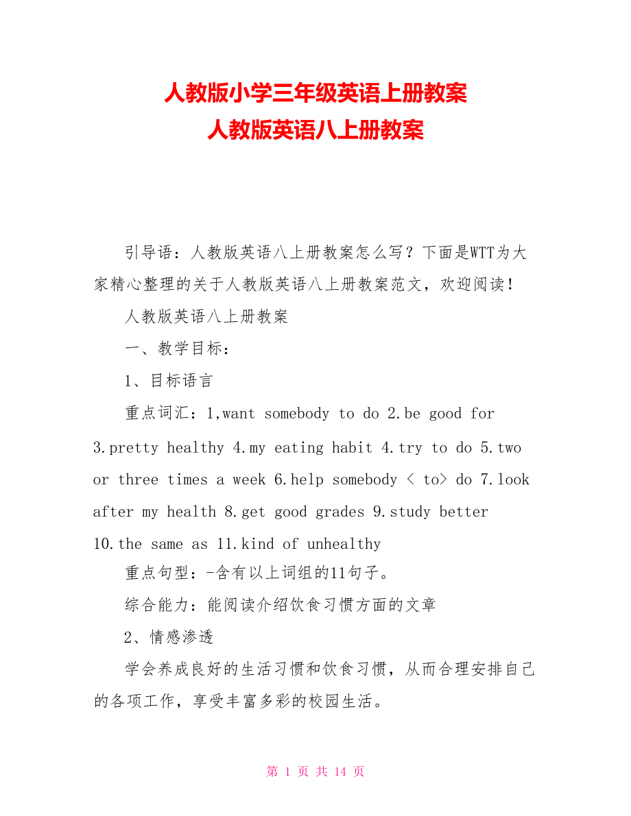 人教版小學(xué)三年級(jí)英語上冊(cè)教案 人教版英語八上冊(cè)教案_第1頁(yè)