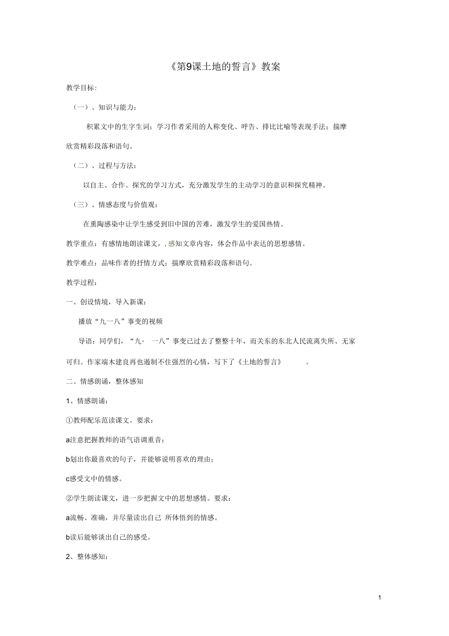 河南省濮陽市南樂縣西邵中學(xué)七年級(jí)語文下冊(cè)《第9課土地的誓言》教案新人教版_第1頁