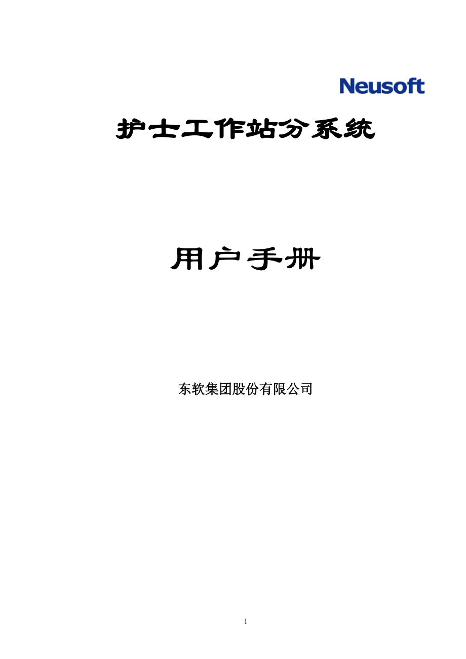 护士工作站分系统用户手册_第1页