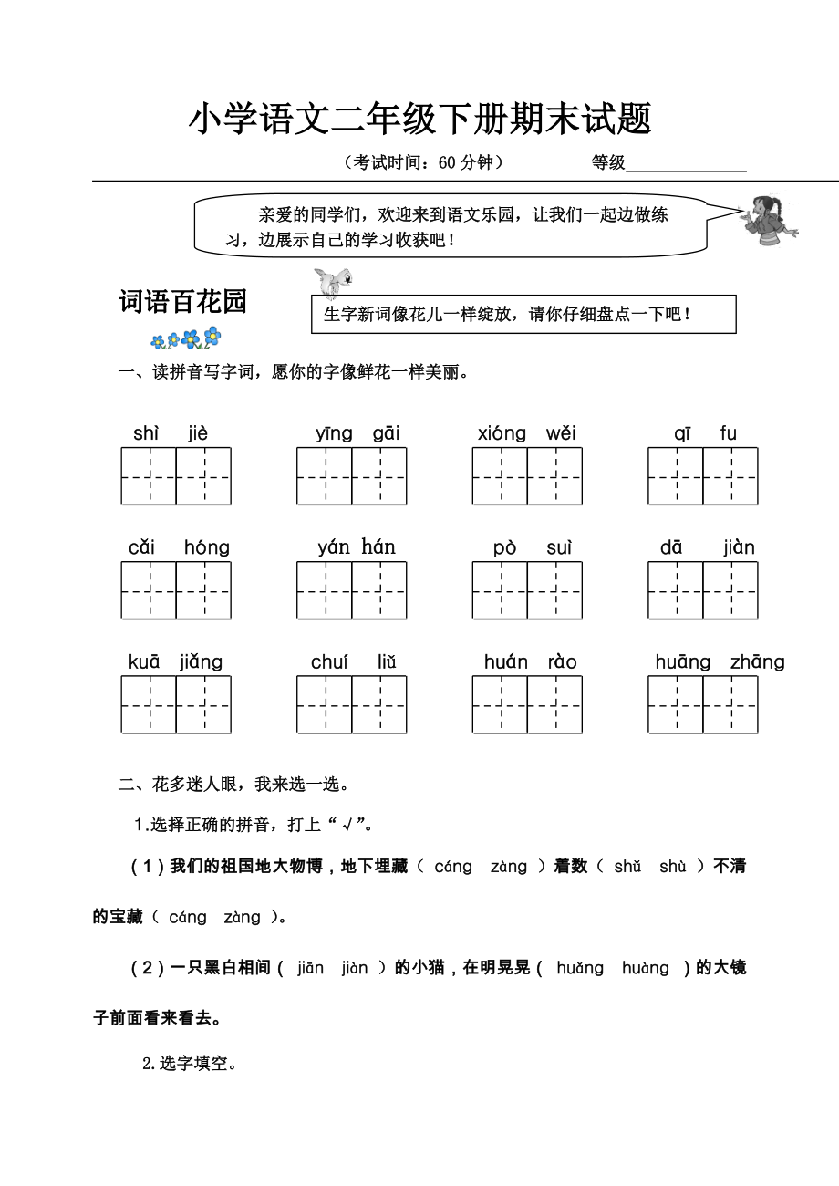 二年級下冊語文期末試題 人教部編版_第1頁