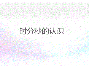 三年級上冊數(shù)學課件1 時、分、秒復習課 人教新課標 (共31張PPT)教學文檔