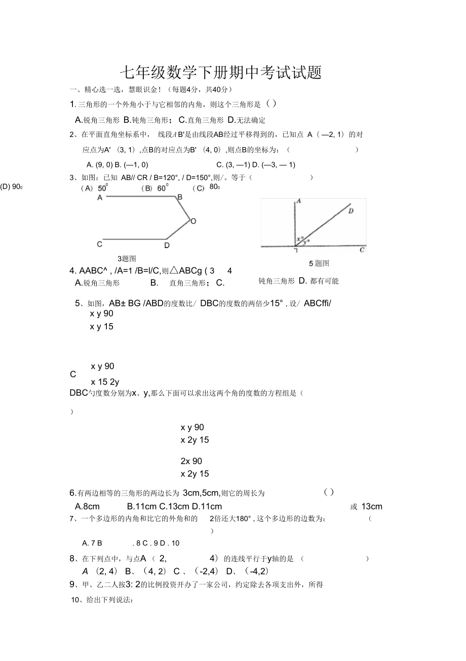 青岛版七年级数学下册期中试题_第1页
