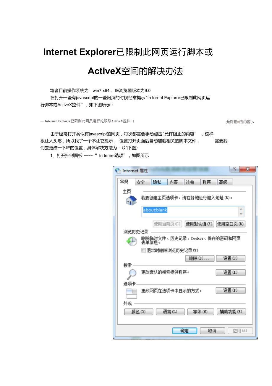 InternetExplorer已限制此网页运行脚本或ActiveX空间的解决办法_第1页