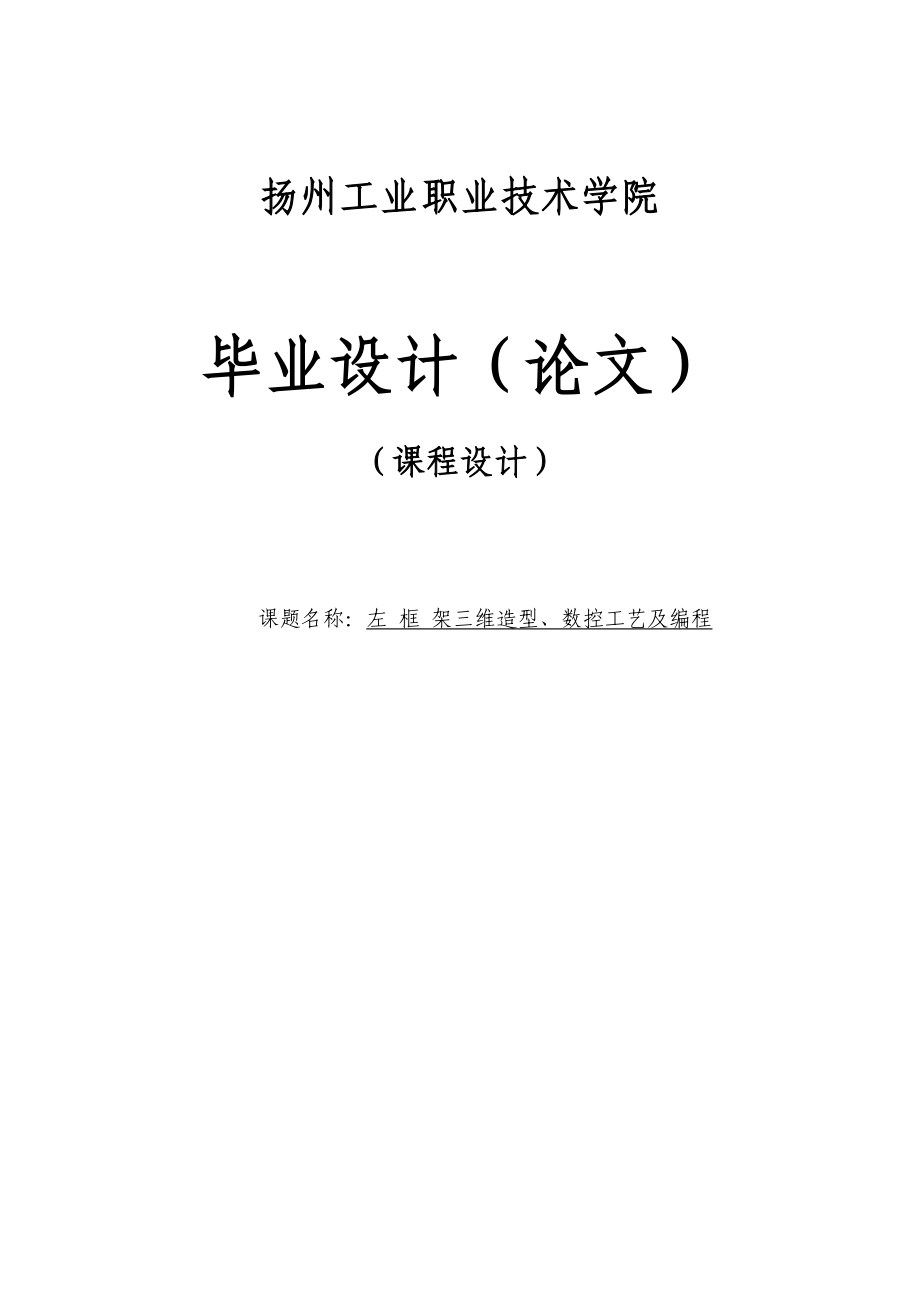 左框架三維造型、數(shù)控工藝及編程畢業(yè)設(shè)計(jì)_第1頁(yè)