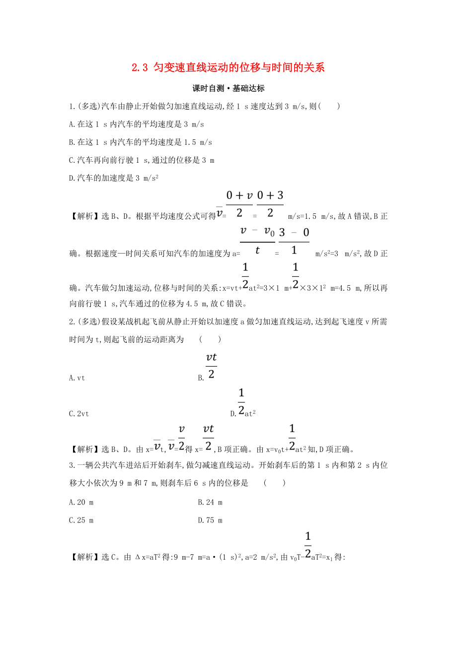 高中物理 第二章 勻變速直線運(yùn)動(dòng)的研究 課時(shí)自測8226;基礎(chǔ)達(dá)標(biāo) 2.3 勻變速直線運(yùn)動(dòng)的位移與時(shí)間的關(guān)系 新人教版必修1_第1頁