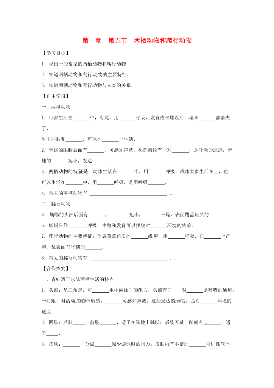 八年级生物上册 5.1.5两栖动物和爬行动物学案无答案新版新人教版_第1页