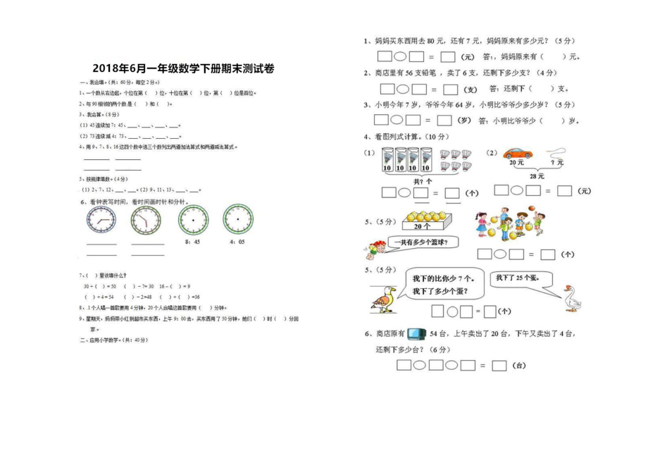 一年級(jí)下冊(cè)數(shù)學(xué)期末試題輕松奪冠 人教新課標(biāo)_第1頁(yè)