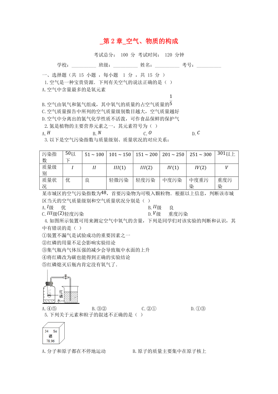 学九年级化学上册 第2章 空气、物质的构成测试题 新版粤教版_第1页