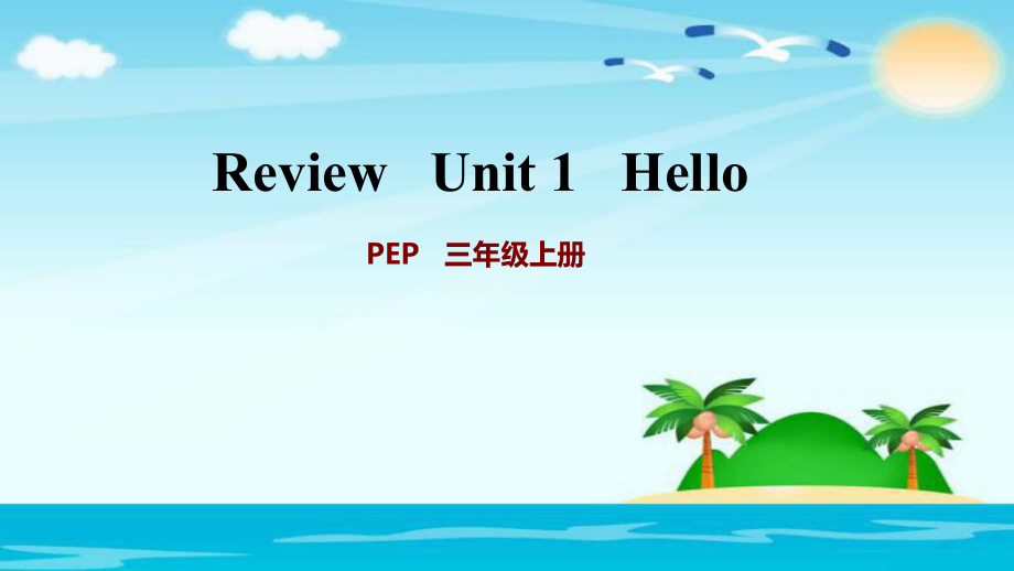 三年級上冊英語習題課件 Review Unit 1 Hello 人教pep版 (共31張PPT)教學文檔_第1頁