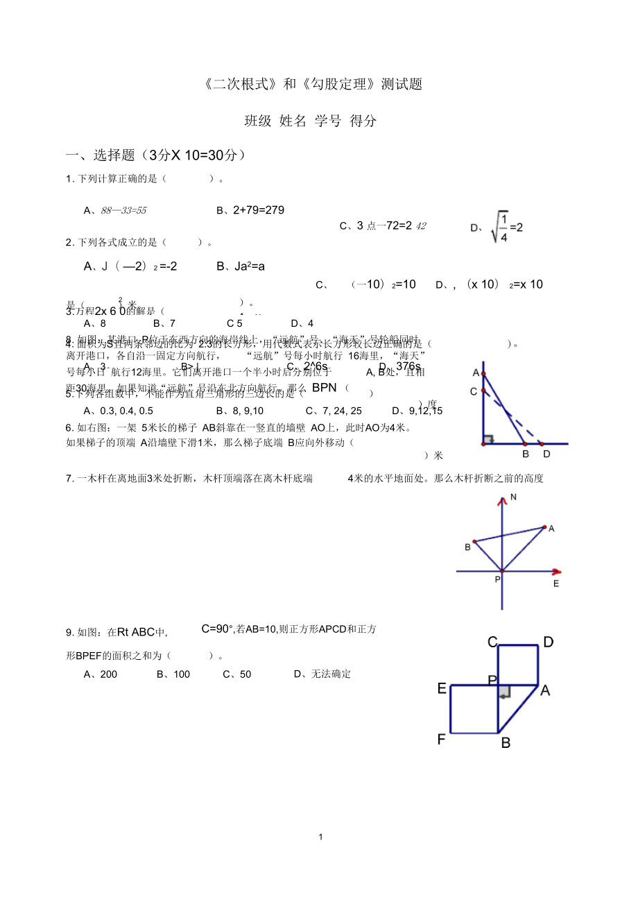 初二数学(人教版)下册二次根式、勾股定理测试题_第1页