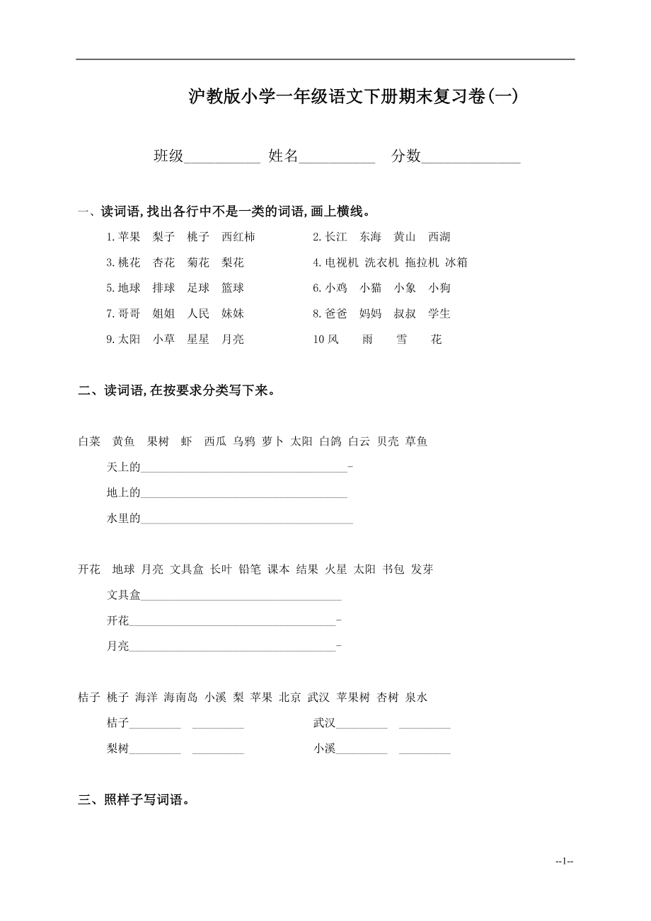 沪教版小学一年级下册语文期末复习卷（精 3套）_第1页