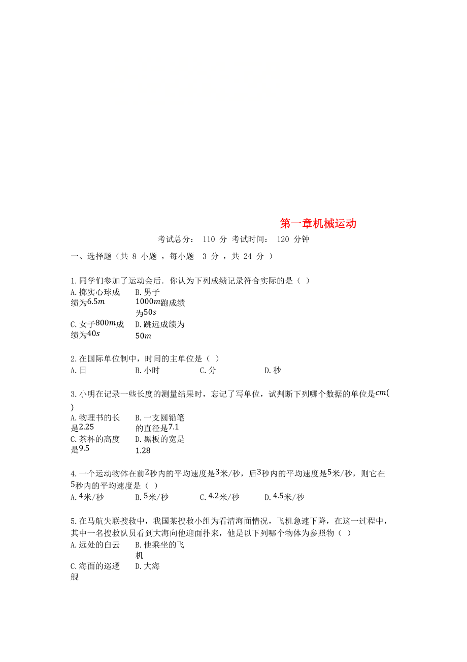 學(xué)八年級物理上冊 第一章機械運動單元檢測試題 新版新人教版_第1頁