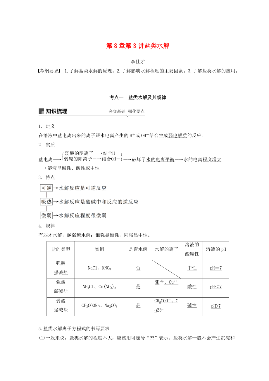 高考化学讲与练 第8章 第3讲 盐类水解含解析新人教版_第1页