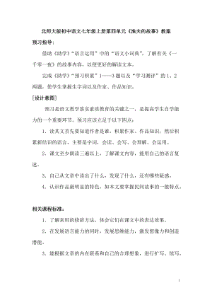 北师大版初中语文七年级上册第四单元《渔夫的故事》教案