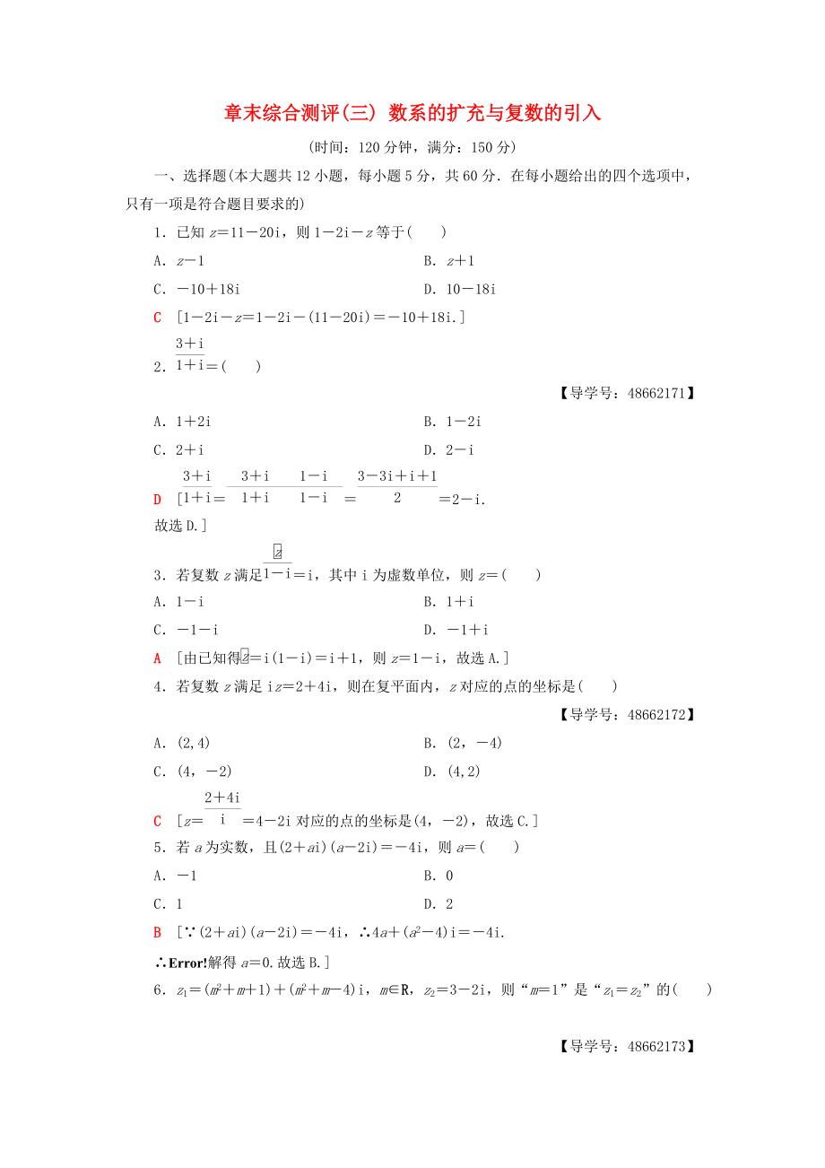 高中數(shù)學(xué) 章末綜合測評3 數(shù)系的擴充與復(fù)數(shù)的引入 新人教A版選修12_第1頁